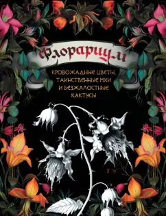 Флорариум. Кровожадные цветы, таинственные мхи и безжалостные кактусы
