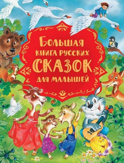 Булатов М.А., Капица О. И., Серова М.: Большая книга русских сказок для малышей