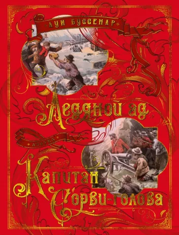 Луи Буссенар: Ледяной ад. Капитан Сорви-голова