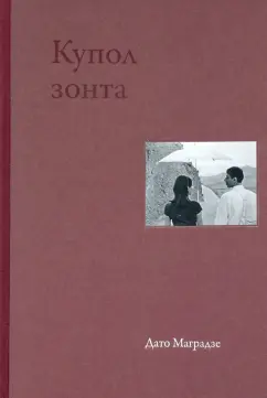 Дато Маградзе: Купол зонта. Стихи