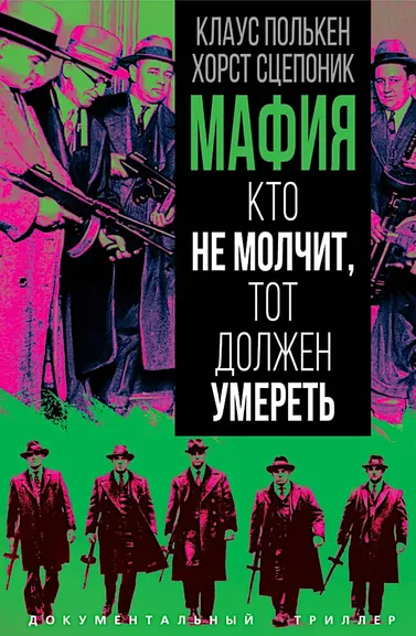 Полькен Клаус, Сцепоник Хорст: Мафия. Кто не молчит, тот должен умереть
