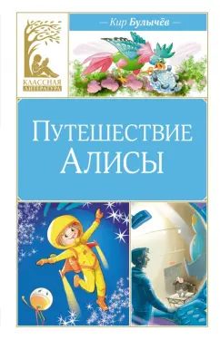 Кир Булычев: Путешествие Алисы