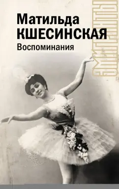 Матильда Кшесинская: Воспоминания