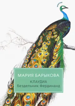 Мария Барыкова: Клаудиа. Бездельник Фердинанд