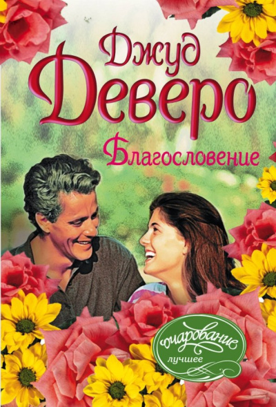 Джуд Деверо: Благословение