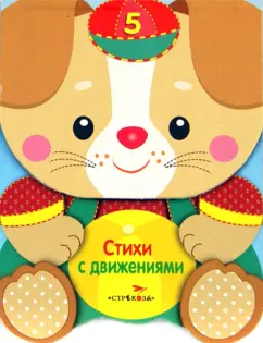 Зверята. Стихи с движениями
