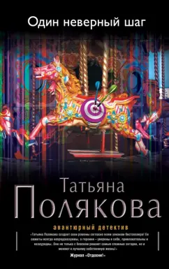 Татьяна Полякова: Один неверный шаг