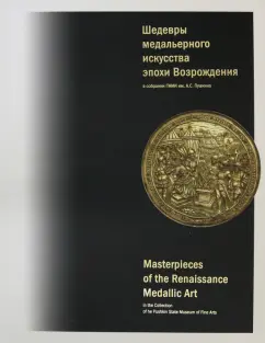 Юлия Краснобаева: Шедевры медальерного искусства эпохи Возрождения в коллекции ГМИИ им. А.С. Пушкина