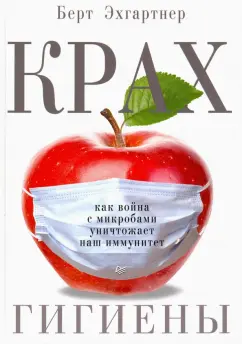 Берт Эхгартнер: Крах гигиены. Как война с микробами уничтожает наш иммунитет