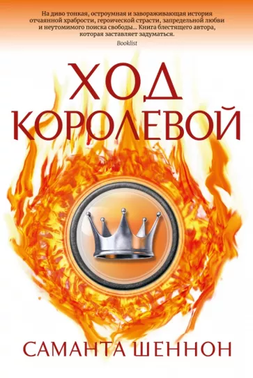 Саманта Шеннон: Ход королевой