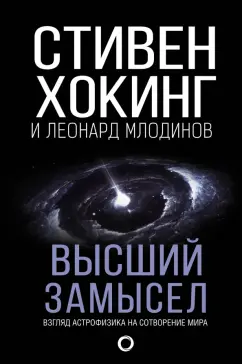 Хокинг, Млодинов: Высший замысел