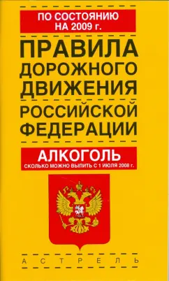 Правила дорожного движения Российской Федерации по состоянию на 2009 год