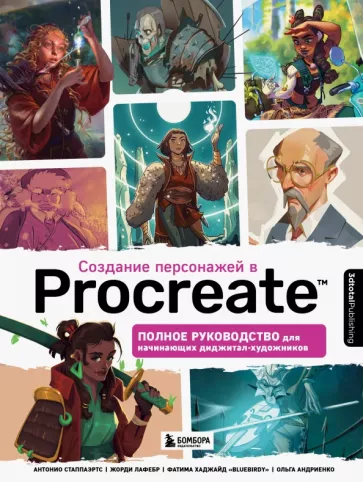 Стаппаэртс, Лафебр, Хаджайд: Создание персонажей в Procreate. Полное руководство для начинающих диджитал-художников