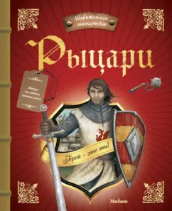 Поль Бопэр: Рыцари