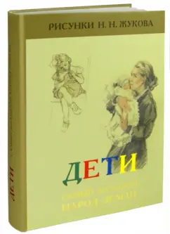 Николай Жуков: Дети – самый большой народ Земли