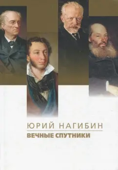 Юрий Нагибин: Вечные спутники
