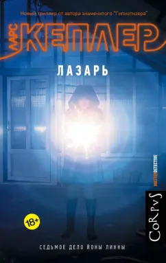 Ларс Кеплер: Лазарь