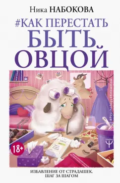 Ника Набокова: Как перестать быть овцой. Избавление от страдашек. Шаг за шагом