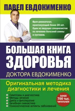 Павел Евдокименко: Большая книга здоровья доктора Евдокименко