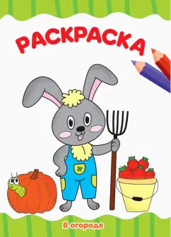 Раскраска А4. В огороде