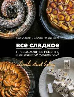 Пол Аллам: Все сладкое. Превосходные рецепты из легендарной кондитерской