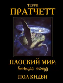 Терри Пратчетт: Плоский мир. Воплощая легенду