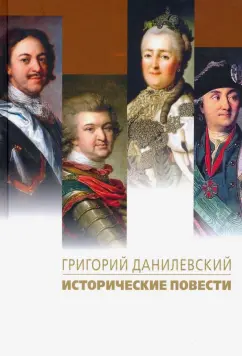 Григорий Данилевский: Исторические повести