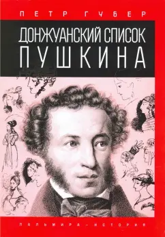Петр Губер: Донжуанский список Пушкина
