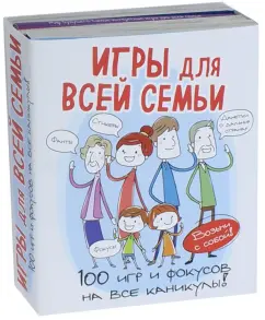 Игры для всей семьи. 100 игр и фокусов на каникулы. Комплект из 4-х книг