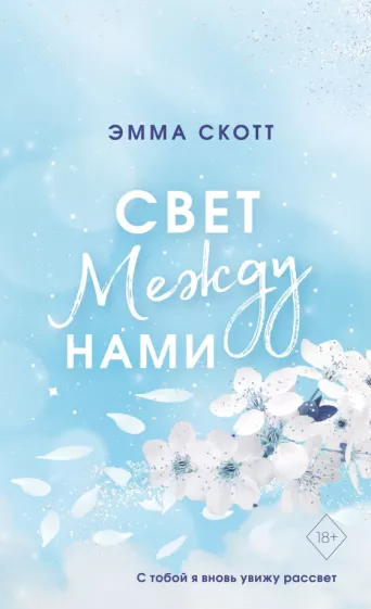 Эмма Скотт: Свет между нами