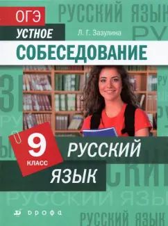 Лидия Зазулина: Русский язык. 9 класс. ОГЭ. Устное собеседование