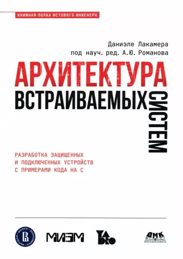 Даниэле Лакамера: Архитектура встраиваемых систем