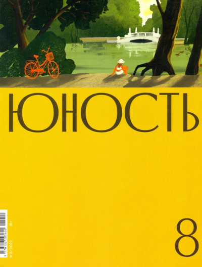 Журнал Юность. 2022. № 8