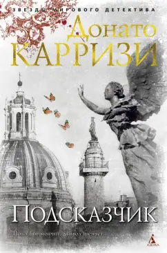 Донато Карризи: Подсказчик
