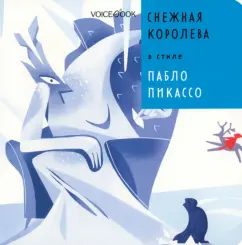 Евгения Ханоянц: Снежная Королева в стиле Пабло Пикассо
