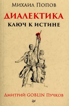 Пучков, Попов: Диалектика. Ключ к истине