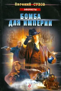 Евгений Сухов: Бомба для империи