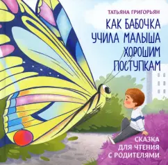 Татьяна Григорьян: Как бабочка учила малыша хорошим поступкам