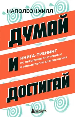 Наполеон Хилл: Думай и достигай. Книга-тренинг по обретению внутреннего и финансового благополучия