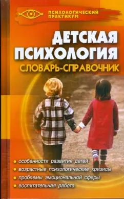Галина Широкова: Детская психология. Словарь-справочник