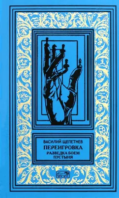 Василий Щепетнев: Переигровка. Разведка боем. Пустыня