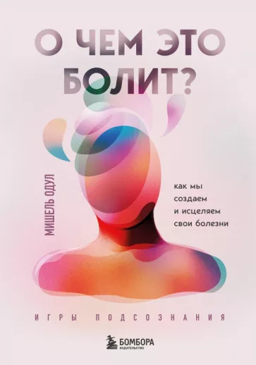 Мишель Одул: О чем это болит? Как мы создаем и исцеляем свои болезни