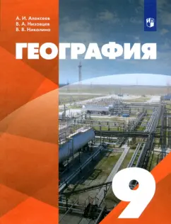 Алексеев, Николина, Низовцев: География. 9 класс. Учебник. ФГОС
