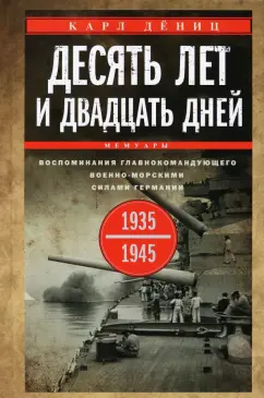 Карл Дениц: Десять лет и двадцать дней. Воспоминания. 1935-1945 гг.