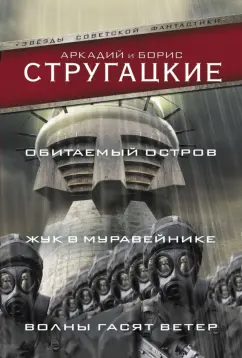 Стругацкий, Стругацкий: Обитаемый остров. Жук в муравейнике. Волны гасят ветер