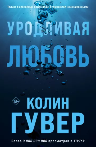 Колин Гувер: Уродливая любовь