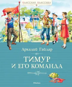 Аркадий Гайдар: Тимур и его команда