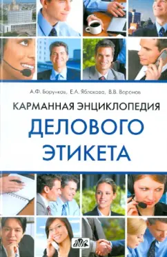 Борунков, Яблокова, Воронов: Карманная энциклопедия делового этикета