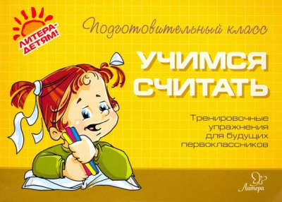 Оксана Чистякова: Учимся считать. Тренировочные упражнения для будущих первоклассников