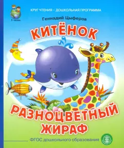 Геннадий Цыферов: Китёнок. Разноцветный жираф